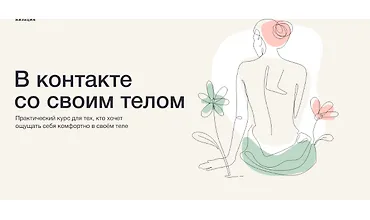 Изображение курса В контакте со своим телом