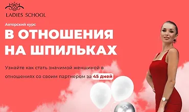 Изображение курса В отношения на шпильках. 25 поток