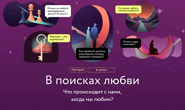 Изображение курса В поисках любви