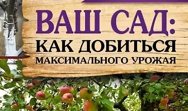 Изображение курса Ваш сад: Как добиться максимального урожая