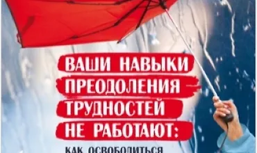 Изображение курса Ваши навыки преодоления трудностей не работают. Как освободиться от привычек, которые когда-то помогали вам, но теперь сдерживают вас