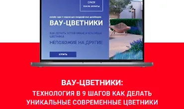 Изображение курса Вау-цветники: Технология в 9 шагов как делать уникальные современные цветники
