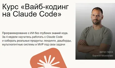 Изображение курса Вайб-кодинг на Claude Code