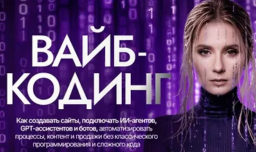 Изображение курса Вайб кодинг с 0 до PRO