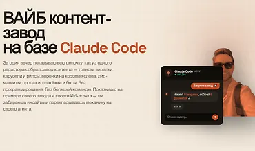 Изображение курса Вайб контент-завод на базе Claude Code