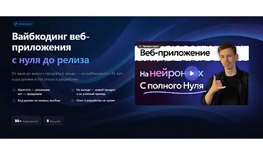 Изображение курса Вайбкодинг веб-приложения с нуля до релиза