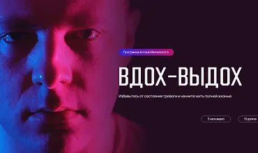 Изображение курса Вдох-выдох