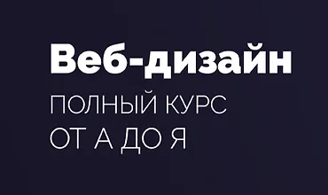 Изображение курса Веб-дизайн - Полный курс для начинающих