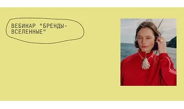 Изображение курса Вебинар Бренды-вселенные