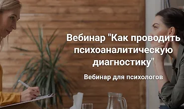 Изображение курса Вебинар ''Как проводить психоаналитическую диагностику''