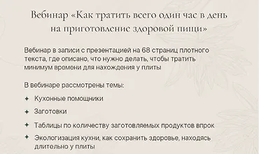 Изображение курса Вебинар «Как тратить всего один час в день на приготовление здоровой пищи»