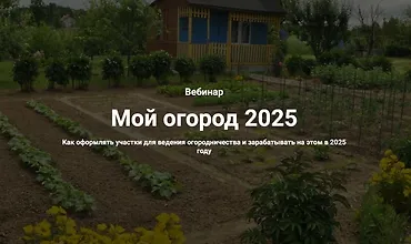 Изображение курса Вебинар Мой огород 2025