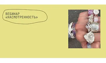 Изображение курса Вебинар Насмотренность