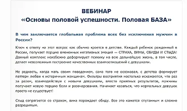 Изображение курса Вебинар «Основы половой успешности. Половая БАЗА»