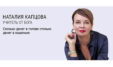 Изображение курса Вебинар Сколько денег в голове столько денег в кошельке