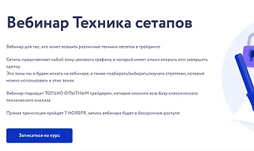 Изображение курса Вебинар Техника сетапов