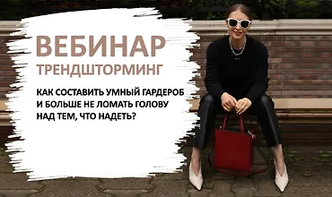 Изображение курса Вебинар Трендшторминг. Как составить умный гардероб и больше не ломать голову над тем, что надеть 