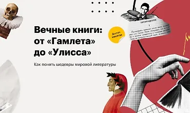 Изображение курса Вечные книги: от «Гамлета» до «Улисса»