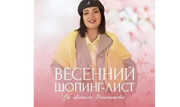 Изображение курса Весенний шопинг-лист (2025) 