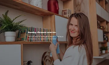 Изображение курса Весенняя зачистка