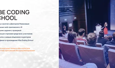 Изображение курса Vibe Coding School