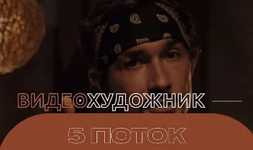 Изображение курса Видеохудожник 5 поток