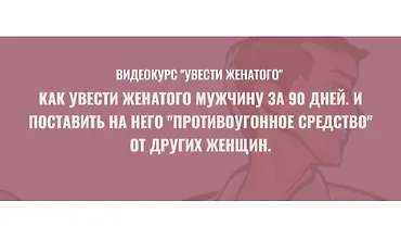Изображение курса Видеокурс Увести женатого