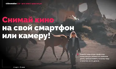 Изображение курса Videomaker 7.0. Тариф PRO Видеомейкер