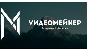 Изображение курса Видеомейкер