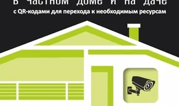 Изображение курса Видеонаблюдение в частном доме и на даче