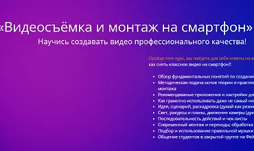 Изображение курса Видеосъёмка и монтаж на смартфон