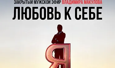 Изображение курса Видеозапись закрытого мужского эфира «Любовь к себе»