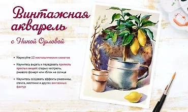 Изображение курса Винтажная акварель