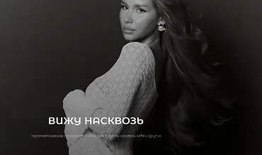 Изображение курса Вижу насквозь