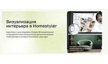 Изображение курса Визуализация интерьера в Homestyler