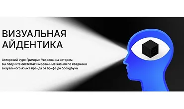 Изображение курса Визуальная айдентика