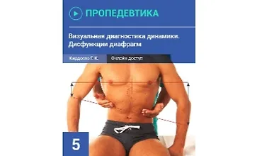 Изображение курса Визуальная диагностика динамики. Дисфункции диафрагм