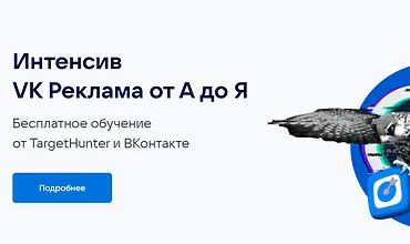 Изображение курса VK Реклама от А до Я