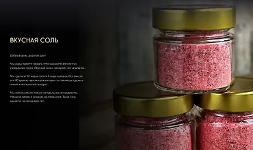Изображение курса Вкусная соль