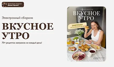 Изображение курса Вкусное утро
