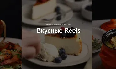Изображение курса Вкусные Reels