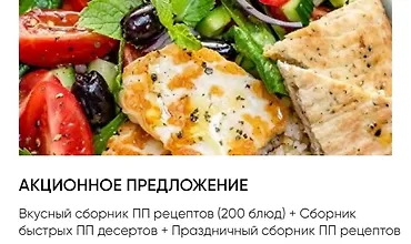 Изображение курса Вкусный сборник ПП рецептов (200 блюд)