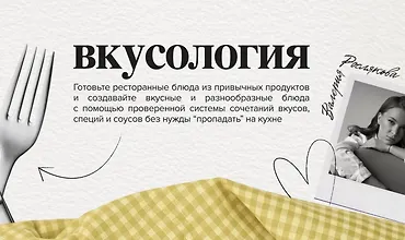 Изображение курса Вкусология 2.0. Ферментация, гриль на лето, архитектура вкуса