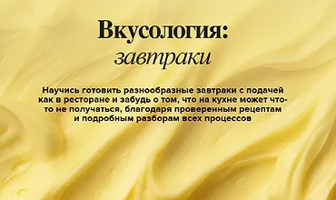 Изображение курса Вкусология: Завтраки