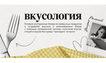 Изображение курса Вкусология