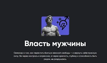 Изображение курса Власть мужчины