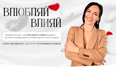 Изображение курса Влюбляй влияй. Погружение