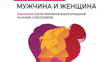 Изображение курса Вместе: мужчина и женщина. Визуальный гид по укреплению ваших отношений на основе 12 бестселлеров