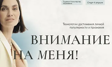 Изображение курса Внимание на меня!