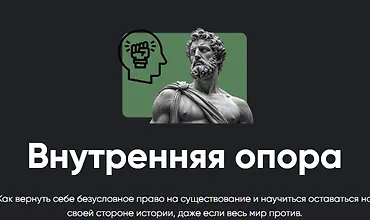 Изображение курса Внутренняя опора